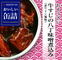 明治屋 おいしい缶詰 おそうざい 牛すじの八丁味噌煮込み(赤ワイン風味) 80g 賞味期限2021.01.13