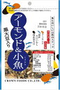 【全品P5倍開催中!!】クラウンフーヅ アーモンド&小魚 黒大豆入り 68g 賞味期限2020.02.05