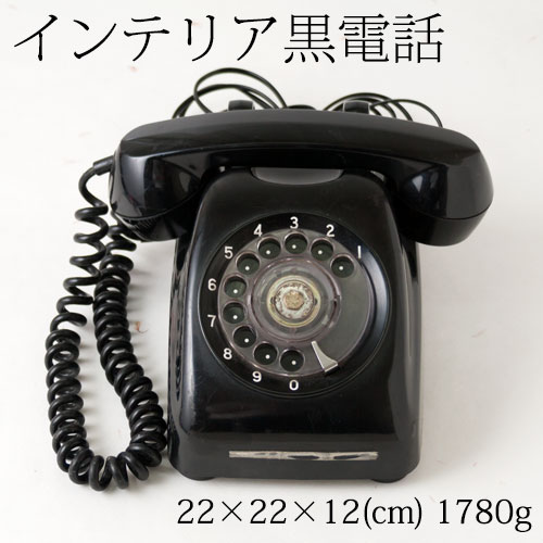 アンティーク黒電話1　インテリア用　Antique phone of Japan