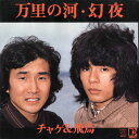 チャゲ&飛鳥 万里の河・幻夜 アナログEP盤レコード EP record, Cahge & Asuka