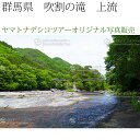 日本紀行 群馬県 吹割の滝 上流 (nk10-9251) 当店オリジナル写真販売 Photo frame, Fukiwarenotaki fall