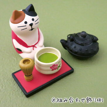 concombre お抹茶盆 (ZSA-13438) お茶の置物・フィギュア Japanese tea figurine
