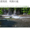 日本紀行 群馬県 吹割の滝 (nk10-9255) 当店オリジナル写真販売 Photo frame, Fukiwarenotaki fall