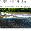 日本紀行 群馬県 吹割の滝 上流 (nk10-9257) 当店オリジナル写真販売 Photo frame, Fukiwarenotaki fall