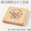 木製スクエアコースター 犬2 埼玉県秩父の工芸品 Wooden square coaster, Saitama chichibu craft