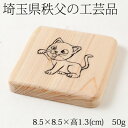 木製スクエアコースター 猫1 埼玉県秩父の工芸品 Wooden square coaster, Saitama chichibu craft