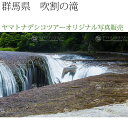 日本紀行 群馬県 吹割の滝 (nk10-9264) 当店オリジナル写真販売 Photo frame, Fukiwarenotaki fall