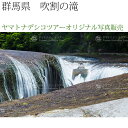 日本紀行 群馬県 吹割の滝 (nk10-9268) 当店オリジナル写真販売 Photo frame, Fukiwarenotaki fall
