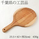 ピザトレー 木製丸型 千葉県の工芸品 Wooden Pizza tray, Chiba craft