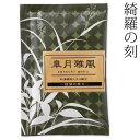 入浴剤 綺羅の刻 菖蒲の香り 皐月雅風 1包 石川県のお風呂グッズ Bath additive, Ishikawa craft