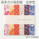 折り紙 喜多方の染型紙「会津型」わがみ 15×15cm 30枚入り(6柄各5枚) Aizugata pattern origami