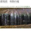日本紀行 群馬県 吹割の滝 (nk10-9285) 当店オリジナル写真販売 Photo frame, Fukiwarenotaki fall