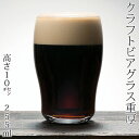 クラフトビアグラス(小) 重厚 255ml クラフトビールの味わいをもっと楽しむグラス 食洗機OK Craft beer glass