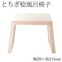 とちぎ桧 浴室用風呂椅子 小(座面高さ21cm)