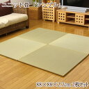 置き畳 ユニット畳 1畳 88×88cm 正方形 半畳 国産い草 畳 ユニット タタミ ヘリ無し フローリング用畳 国産 抗菌 防臭 送料無料