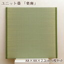 置き畳 ユニット畳 3畳 88×88cm 正方形 半畳 畳 ユニット タタミ フローリング用畳 国産 糸引織 抗菌 防臭 送料無料