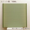 置き畳 ユニット畳 1.5畳 88×88cm 正方形 半畳 畳 ユニット タタミ フローリング用畳 国産 糸引織 抗菌 防臭 送料無料
