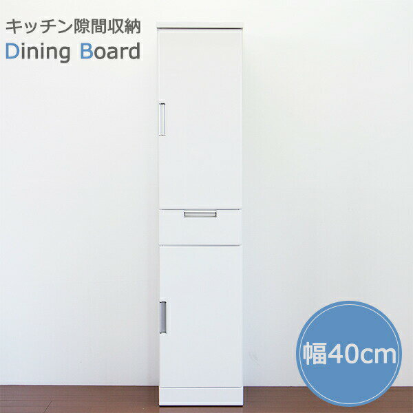 食器棚 カップボード スリム 隙間収納 幅40cm キッチン収納 鏡面 ホワイト 白 きれい おしゃ...:waki-int:10005006