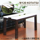 ダイニングこたつテーブル 高さ調節 4段階 幅120cm 長方形 鏡面 テーブル 木製 モダン 座卓 リビングダイニング おしゃれ ハイタイプ 送料無料