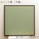 ユニット畳 置き畳 3畳 82×82cm 正方形 半畳 国産い草 畳 ユニット タタミ 軽量タイプ フローリング用畳 国産 双目織 抗菌 防臭 送料無料
