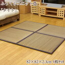ユニット畳 置き畳 2畳 82×82cm 正方形 国産い草 半畳 畳 ユニット タタミ フローリング用畳 国産 軽量タイプ 抗菌 防臭 防音 送料無料