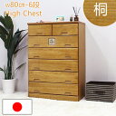チェスト タンス ハイチェスト 幅80cm 引き出し 6段 木製 桐材 完成品 送料無料
