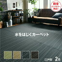 畳 純国産 置き畳 上敷き PPカーペット バルカン アウトドア 江戸間 2畳 約174×174cm 正方形