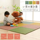 畳 置き畳 い草 上敷き カーペット タタミ 子供部屋 キッズ ルーム 約60×60cm 軽量 キッチン マット 4枚組 正方形
