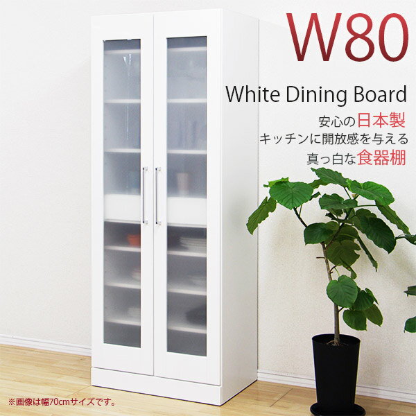 食器棚 完成品 幅80cm 80幅 ダイニングボード カップボード キッチンボード 80幅…...:waki-interior:10000215