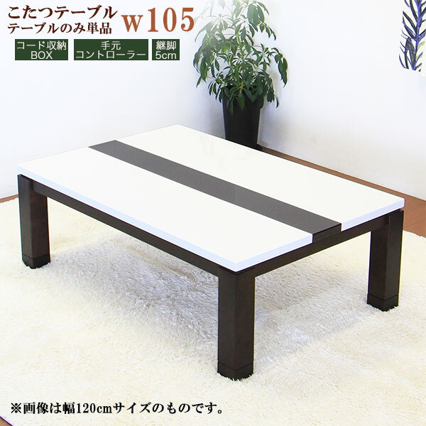 こたつ テーブル 座卓 リビングテーブル 幅105cm 鏡面 ホワイト 継脚タイプ ロータ…...:waki-interior:10003183