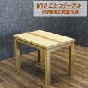 ダイニングこたつテーブル コタツ こたつ 炬燵 幅