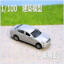 建築模型用1/100乗用車C シルバー 建築模型や住宅模型ジオラマ制作におすすめな1/100スケールミニカーです