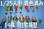 店舗装飾品 1/25 1/24人形14体セット【塗装済み】建築模型や住宅模型 2番スケール ミニカー 【ジオラマ人形】【人物模型】【インテリアデザイン人形】
