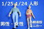 インテリアデザイン模型1/251/24人 フィギュア男女カップル2体 ミニカー鉄道模型などなど1/24ミニカーにも