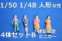 ディオラマ人形 建築模型1/50人形フィギュア女性4体B Oゲージナローゲージレイアウトジオラマや1/48ダイキャストカーに【メール便可】