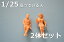 エクステリアデザイン 1/25人形模型 座っている人2体セット ミニカー鉄道模型などなど1/24ミニカーにも【肌色】