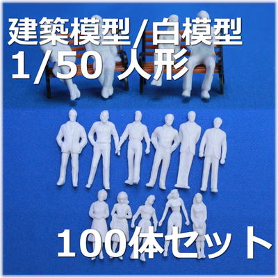 白模型 1/50人形　白模型・住宅模型建築模型必須の1/50模型フィギュア100体セット　…...:wakiyaku:10001665