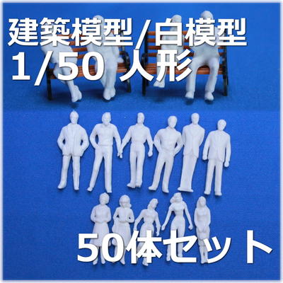 建築模型用人形1/50人形　白模型・建築模型必須の1/50模型フィギュアセット　Oゲージな…...:wakiyaku:10001664