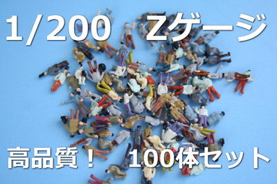 Zゲージフィギュア　Zゲージ人形100体セット【高品質】　Zゲージレイアウトやジオラマに活…...:wakiyaku:10000828