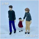 1/50人物模型 ファミリー【塗装済み】