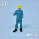 1/50人物模型 作業員A【塗装済み】