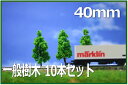 模型用植栽樹木40mm 10本セット 緑 Nゲージ、Zゲージ、街に樹木を植えて緑あふれるレイアウトに【Nゲージレイアウト用品】【ジオラマ用品】【建築模型】【鉄道模型】【素材】【レイアウトパーツ】