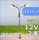 模型用LED街路灯二股式2本セット電球色Nゲージレイアウトにグリーンベルトや大通り、ジオラマ模型ミニチュア照明led14_2【Nゲージ】【HOゲージ】【鉄道模型】【ジオラマ】【レイアウト】【メール便可】