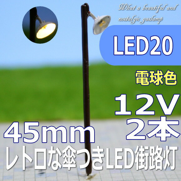 模型用LED傘つきのレトロな街路灯模型　昭和や生まれ育ったレイアウトに懐かしの街路灯を　2…...:wakiyaku:10001166