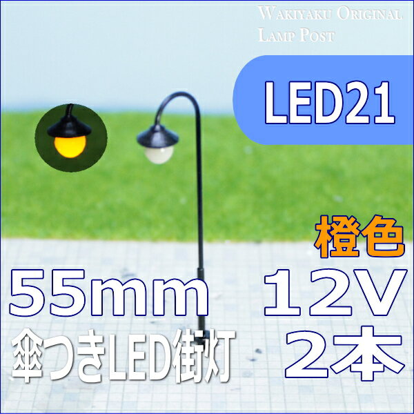 傘つきLED模型街路灯55mm　2本セット　Nゲージに！　電球色 led2【Nゲージ】【H…...:wakiyaku:10001248