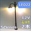 模型用ランプ風LED街路灯 電球色 50mm HOゲージ、Nゲージに!led22【Nゲージ】【HOゲージ】【鉄道模型】【ジオラマ】【レイアウト】【メール便可】