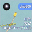 LEDパーツ SMD0603白 リード線付はんだ付け不要のLED電子工作パーツづくりにchip200【模型LED】【電子工作】【LED自作】【メール便】
