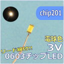 LEDパーツ SMD0603電球色 リード線付はんだ付け不要のLED電子工作パーツづくりにchip201【模型LED】【電子工作】【LED自作】【メール便】