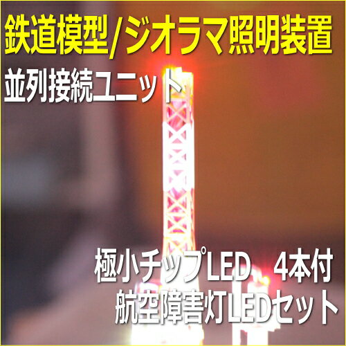 模型LED照明点滅セット　航空障害灯LED　チップLED赤4本付　飛行機模型、ビルストラク…...:wakiyaku:10001706