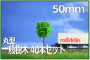 住宅模型植栽 樹木模型50mm 40本セット緑 鉄道模型1/100 【Nゲージレイアウト用品】【ジオラマ用品】【建築模型】【鉄道模型】【素材】【レイアウトパーツ】